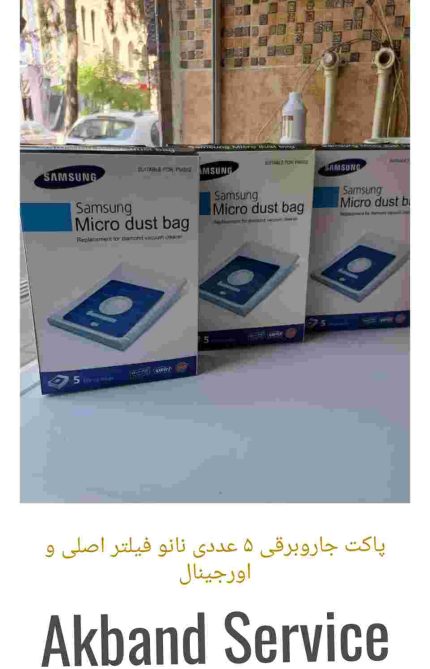 پاکت جاروبرقی ۵ عددی نانو فیلتر اصلی و اورجینال
