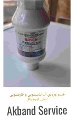 فیلتر ورودی آب لباسشویی و ظرفشویی اصلی اورجینال