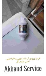 فیلتر ورودی آب لباسشویی و ظرفشویی اصلی اورجینال - Image 2