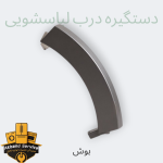 دستگیره درب لباسشویی بوش 8کیلویی اصلی فابریکی