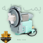 پمپ تخلیه لباسشویی 3 پیچ بکاتک اصلی اورجینال