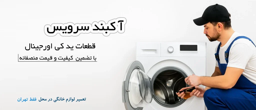 آکبند سرویس